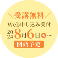 受講料無料 Web申込み受付