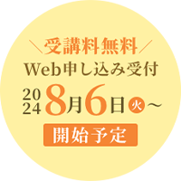 受講料無料 Web申し込み受付